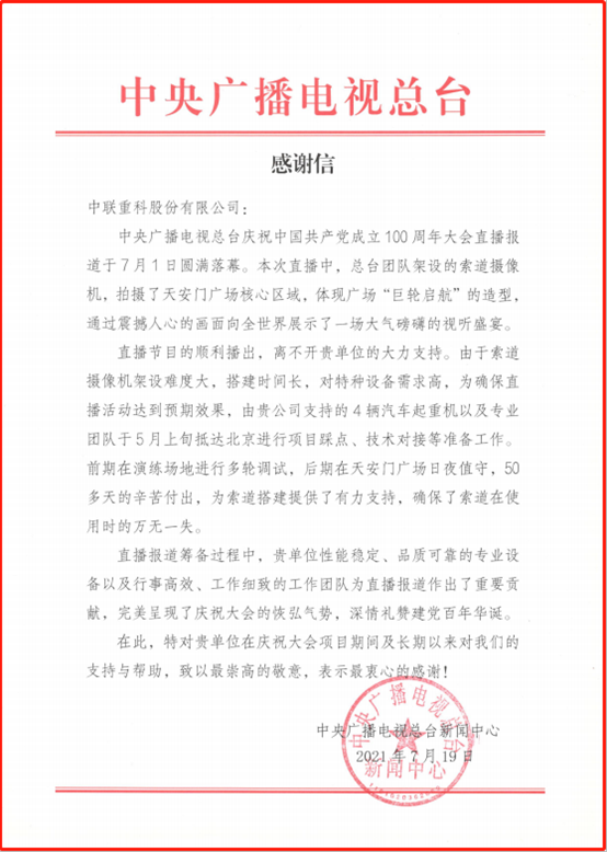 央视致信感谢：盛赞南宫·NG28重科出色完成助力建党百年大庆直播工作