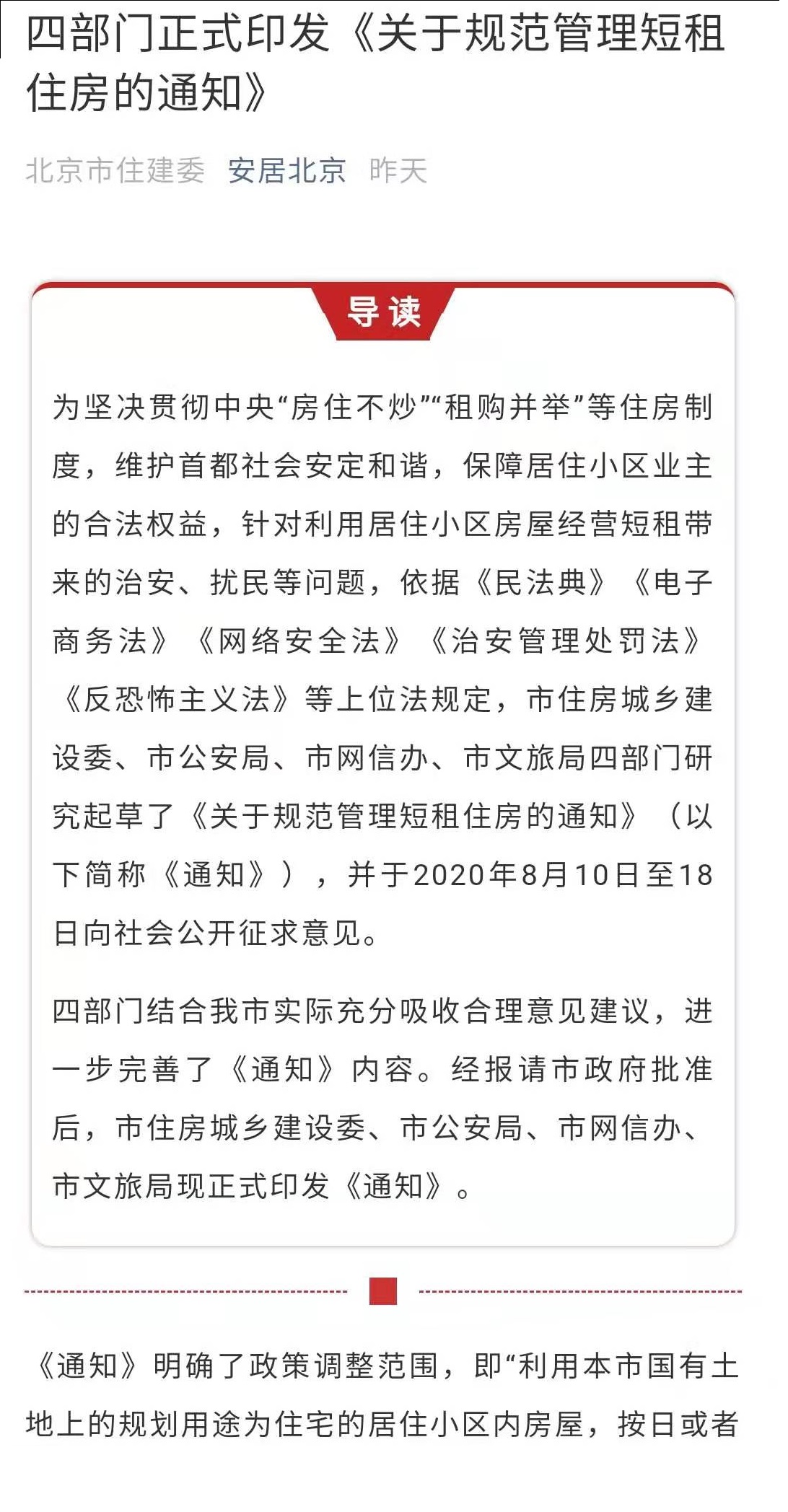 北京的日租房小时房合法了！途家和短租民宿的春天要来了