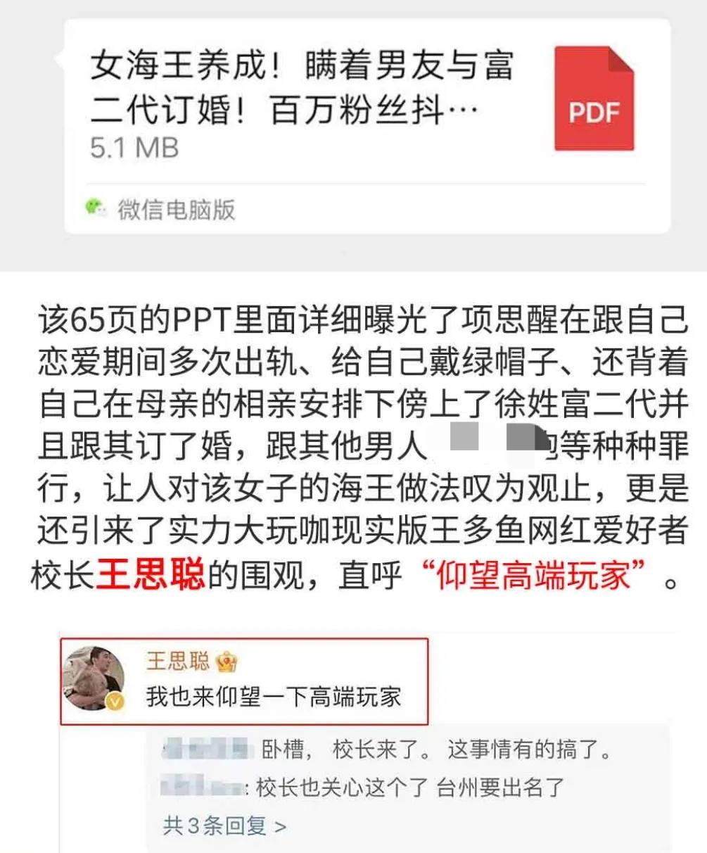 抖音网红“项思醒”被CEO男友制作ppt爆黑料,王思聪都亲自评论