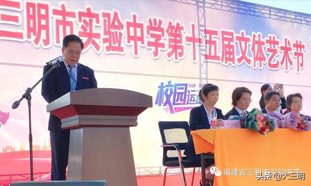 发扬体育肉体，彰显青春风采——三明市实验中学第十五届文体艺术节盛大开幕