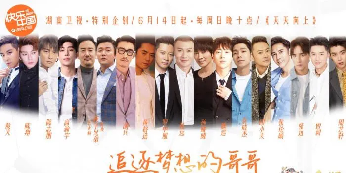 《乘风破浪的姐姐》遥遥无期，哥哥们却后来居上，18人团阵容强大