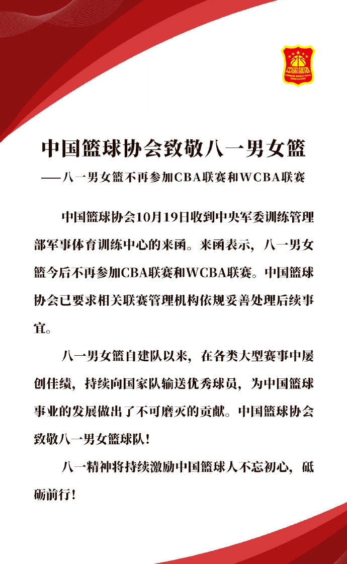 中国篮协：八一男女篮不再参加CBA和WCBA联赛