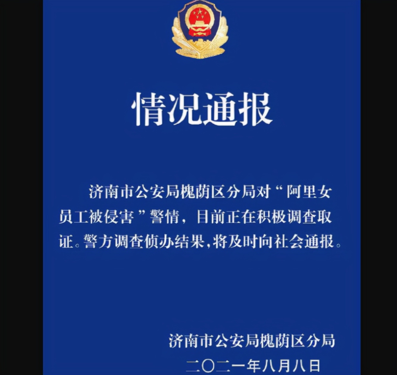 阿里女员工遭侵犯，酒桌上好好喝酒就这么难吗？