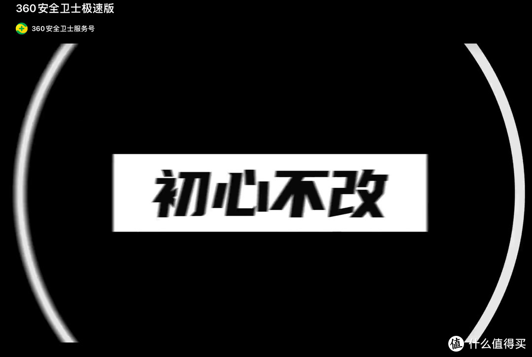 “流氓软件”不流氓了？360安全卫士“极速版”体验及感受