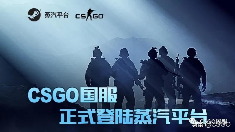 CSGO国服正式登陆蒸汽平台