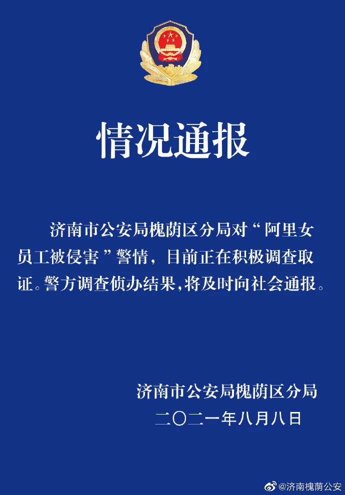 “阿里女员工被侵害”，警方、公司这样回应，律师：参与劝酒可能构成共同犯罪
