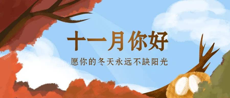 你好，十一月！新媒体人营销日历来啦