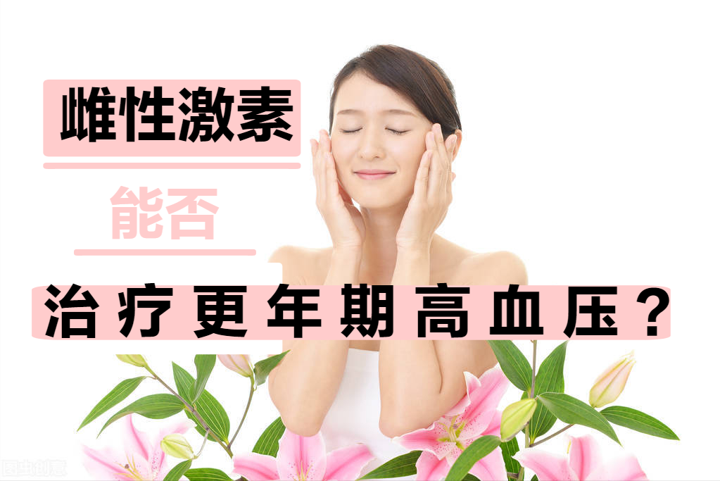 更年期高血压，补充雌激素能降血压吗？医生依据高血压指南解答