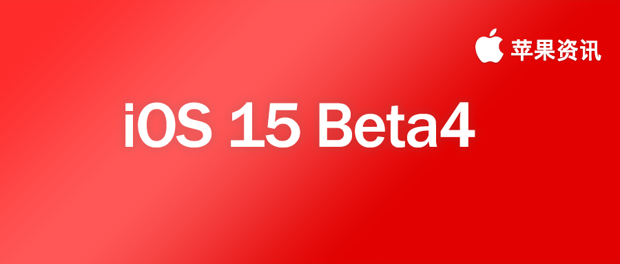 又来更新！iOS15 Beta4 推出，整体界面迎来大量更新