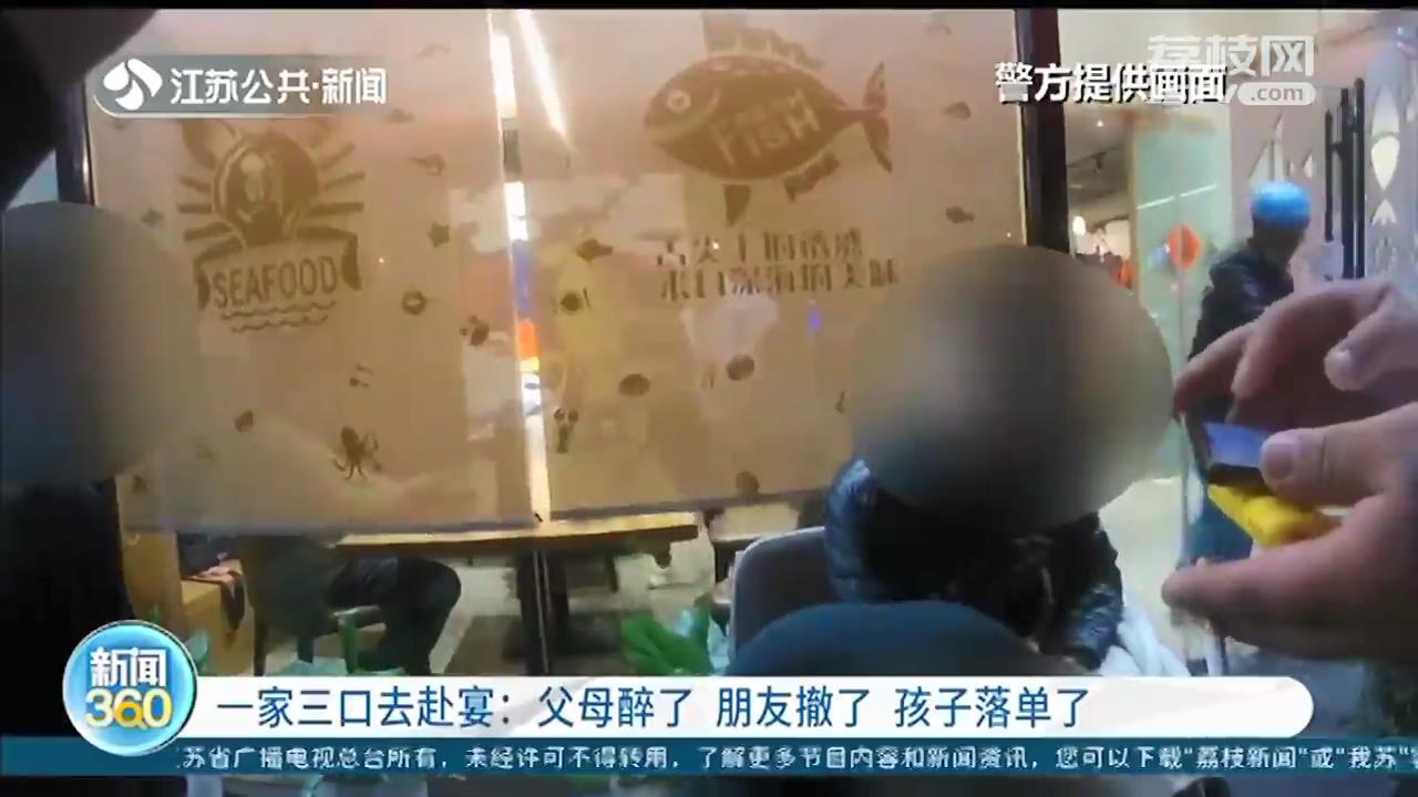 南京一家三口去赴宴：父母喝醉了 朋友撤了 孩子落单了