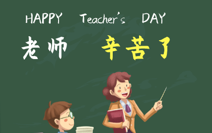 教师节 | 知秋九月，难忘师恩