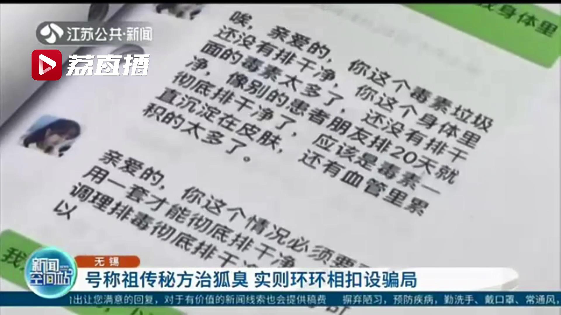 号称祖传秘方治狐臭，这伙骗子为骗钱分三步走 二十元左右卖到三四千元