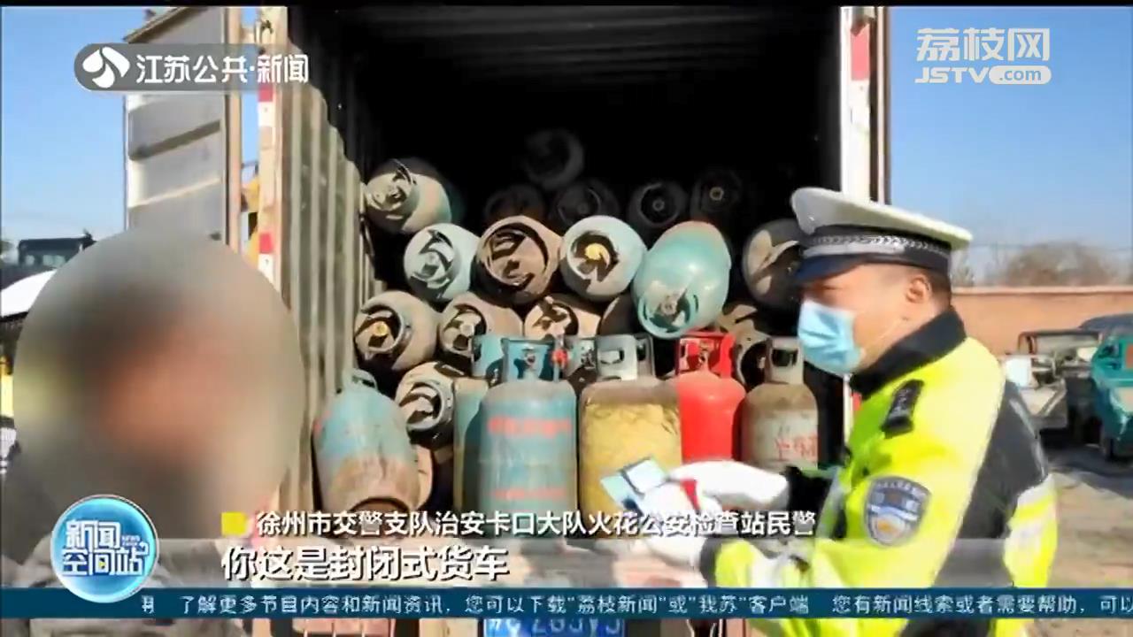 货车违规运载100多个旧煤气罐 司机：收废品来的 每个能卖35元