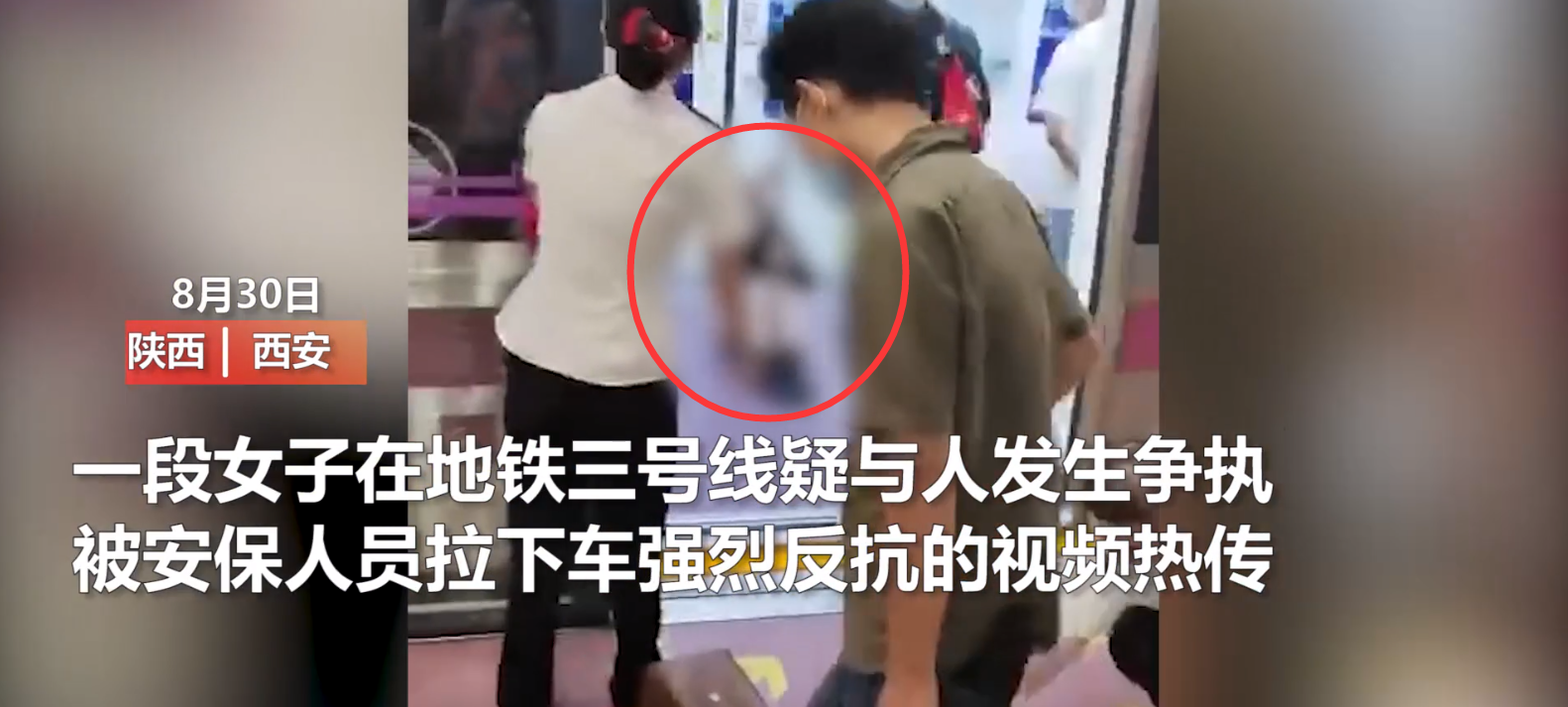 西安一女子地铁内被安保拖拽下车，衣不蔽体呼喊“救命”！目击者发声，交通运输部：已上报该事件，正在处理