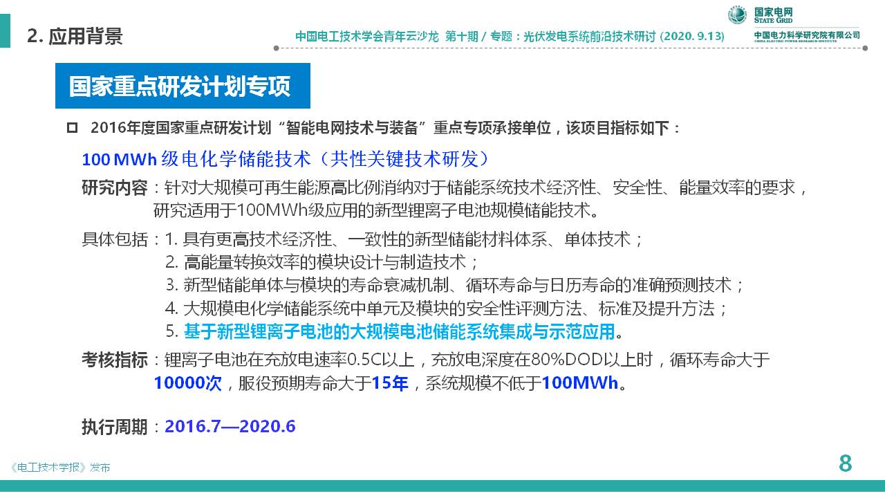 中國電科院李相俊：大容量光儲聯合發電系統優化控制及工程應用