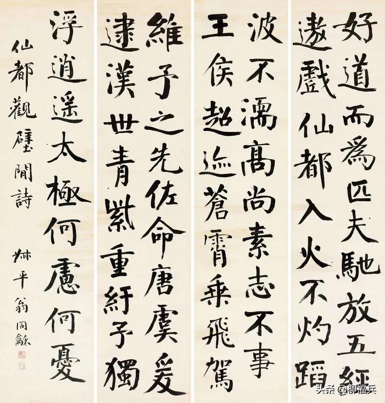 三十五位名家《楷书四条屏》欣赏