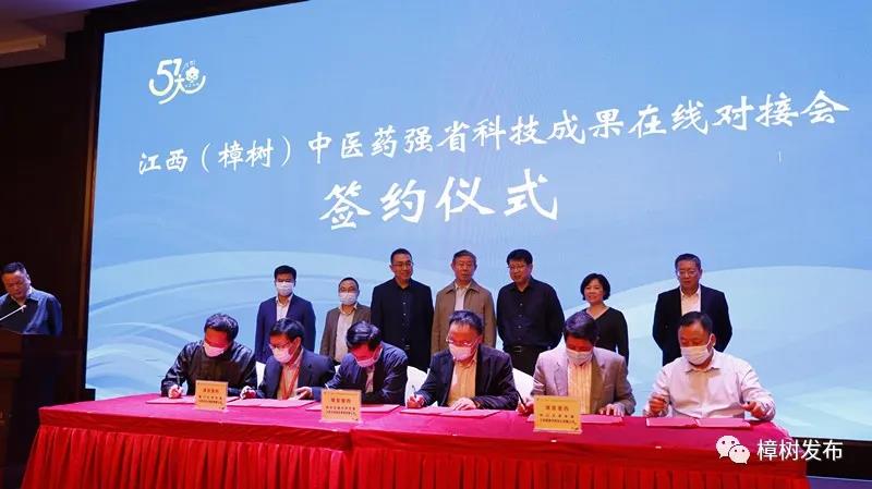 江西（樟树）中医药强省科技成果在线对接会成功举行