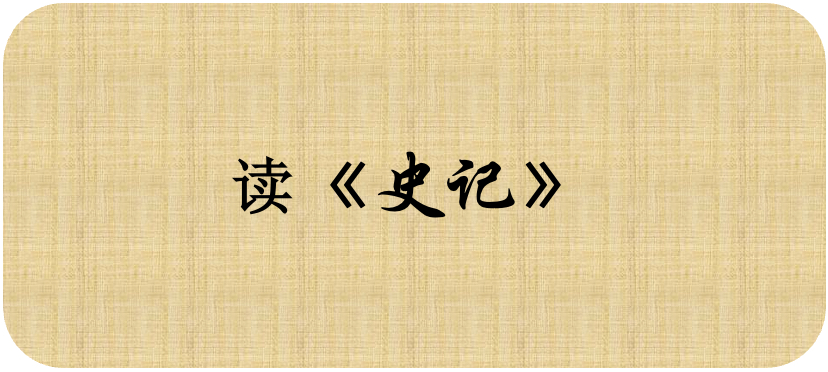 「悦读」《史记·高祖本纪》讲了什么