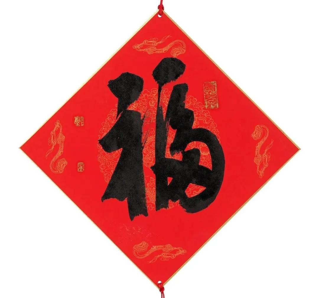 迎春纳福·迎新年专场网络拍卖会（二）