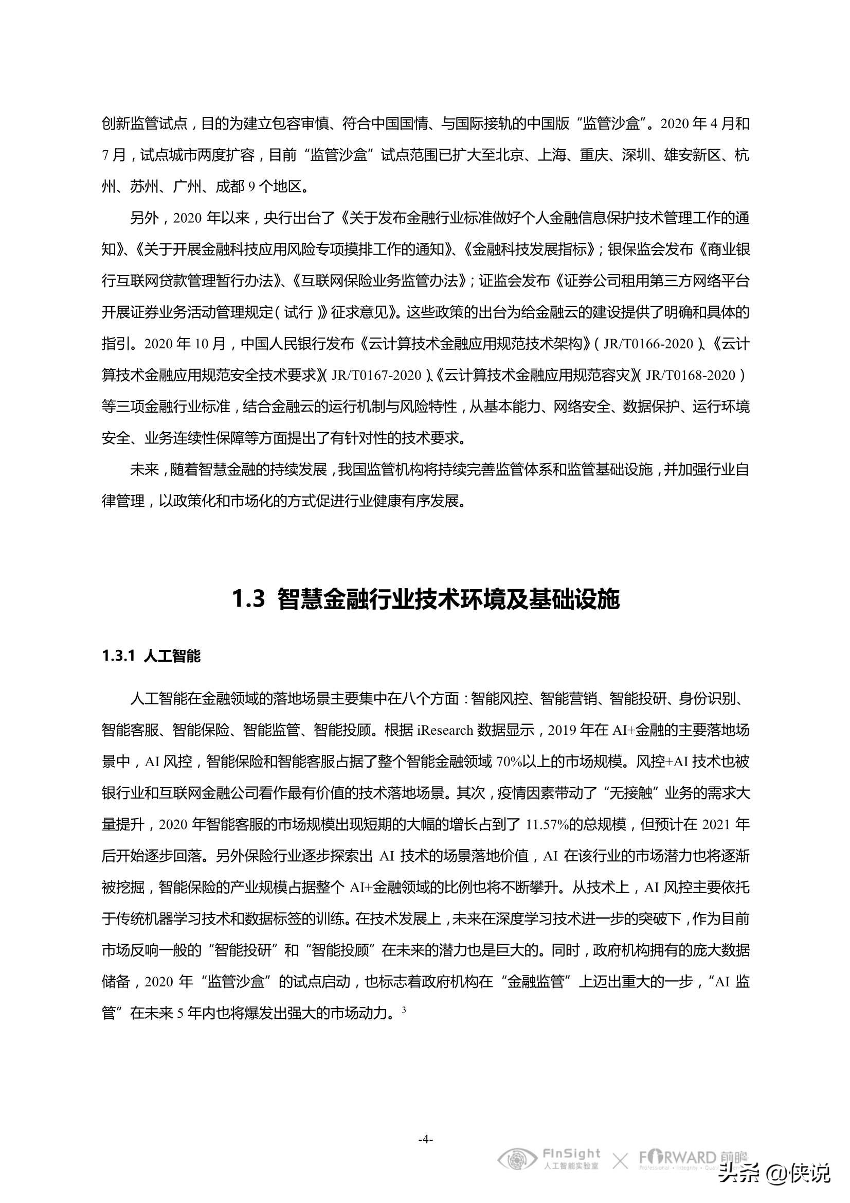 中国智慧金融行业洞察及2021年发展趋势研究报告