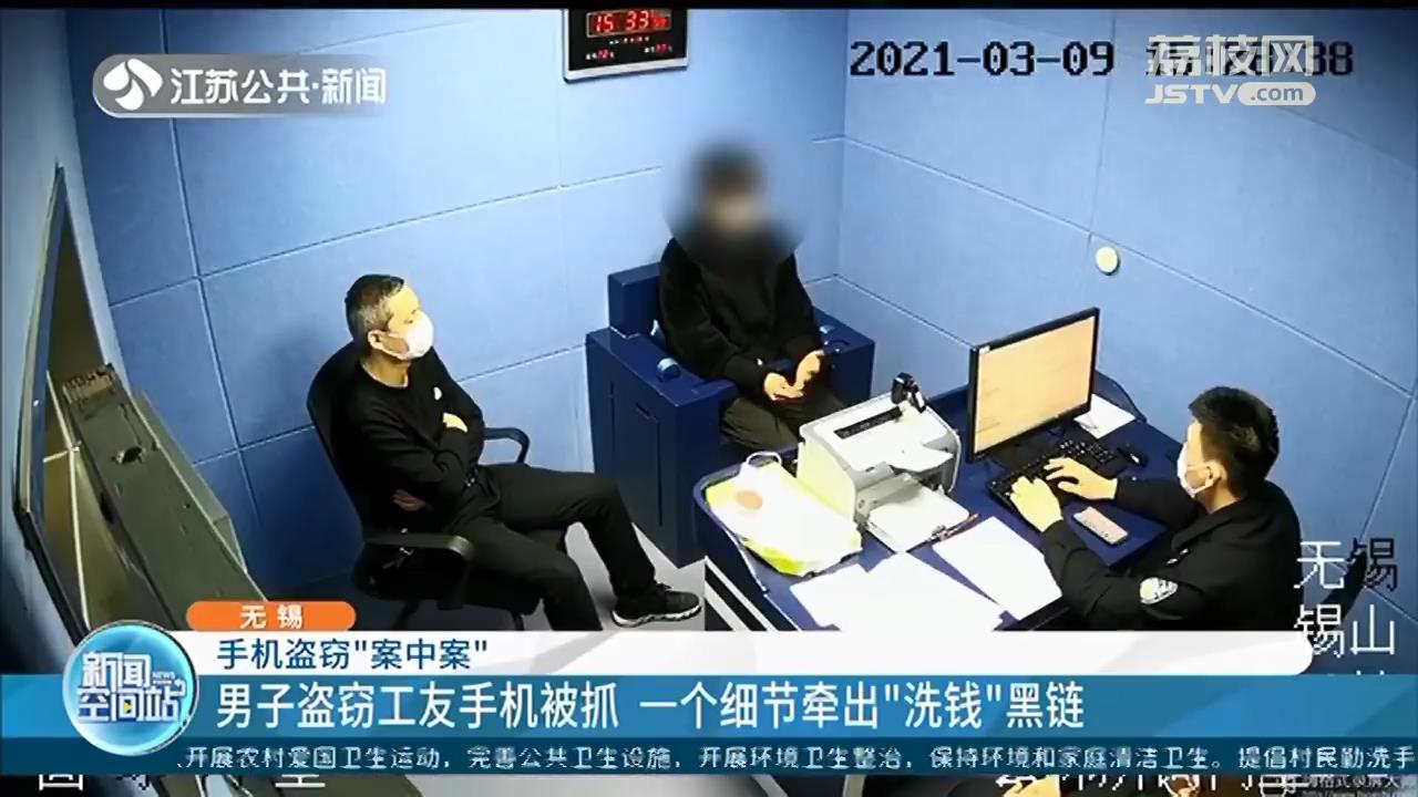 男子盗窃工友手机被无锡警方抓获 一个细节牵出“黑中介”“洗钱”黑链