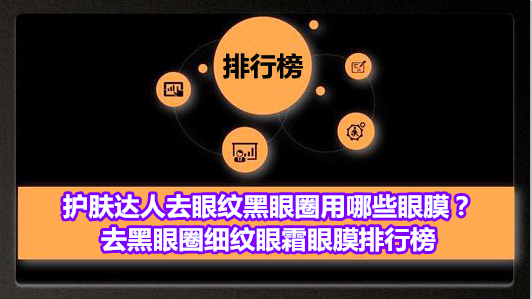 护肤达人去眼纹黑眼圈用哪些眼膜？去黑眼圈细纹眼霜眼膜排行榜