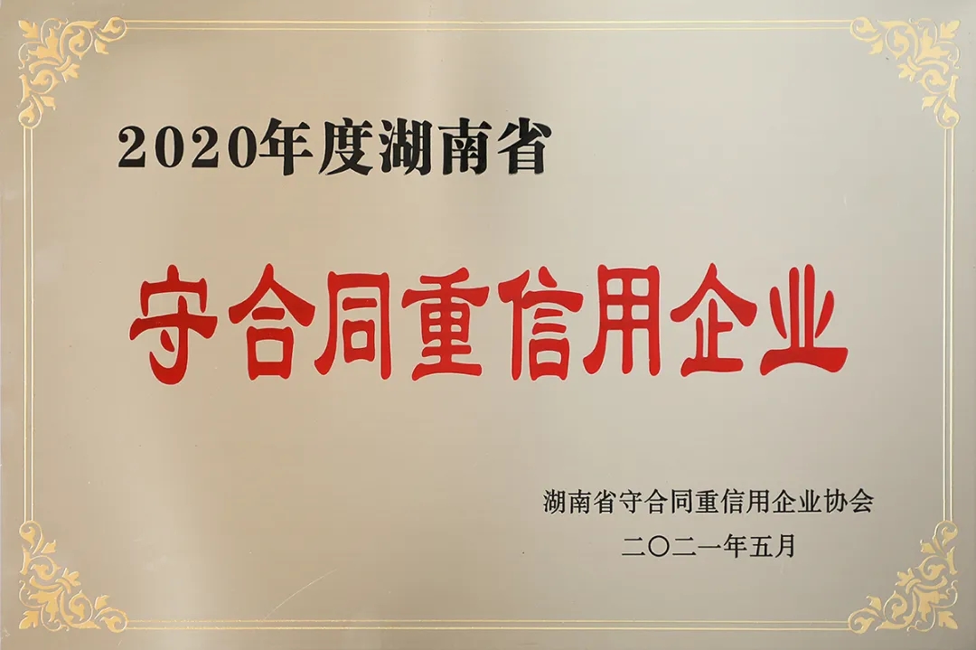 绿之韵集团再次被评为湖南省“守合同重信用”企业