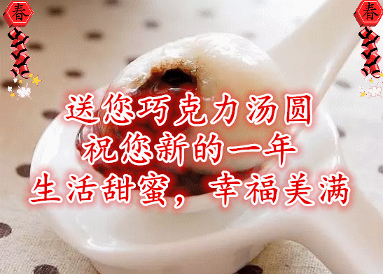 今日元宵节,祝福送上！愿您幸福平安，阖家团圆