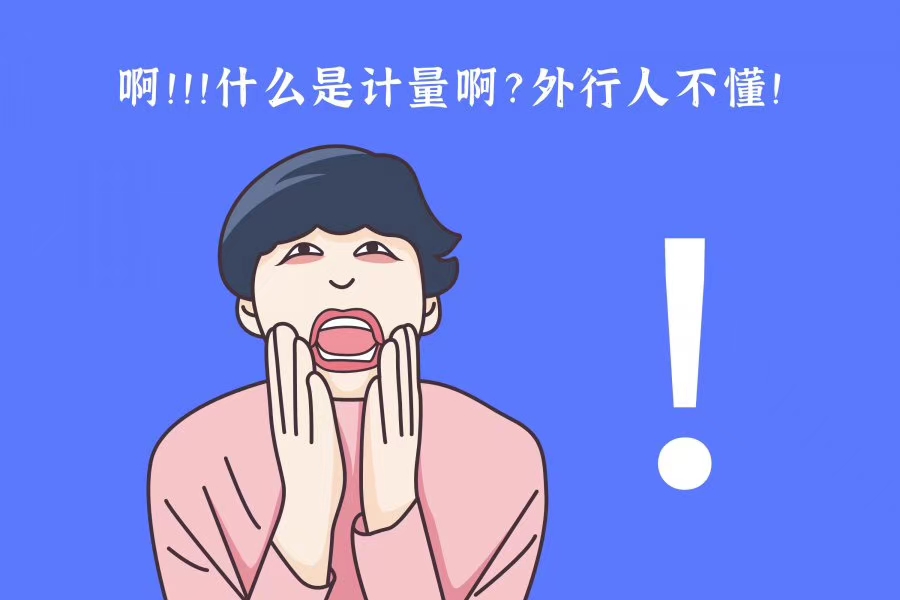 关于计量校准，你了解多少呢？