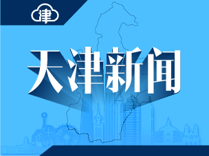 天津市人大常委会初次审议生活垃圾管理条例草