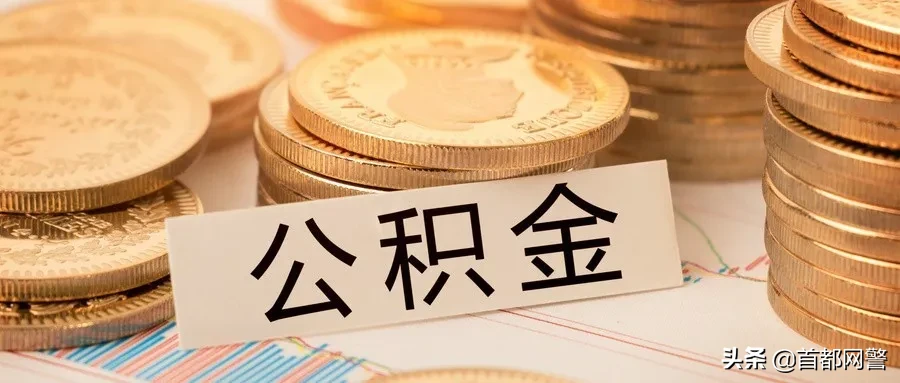 租房也能提取公积金？申请条件是什么？可以提多少钱？