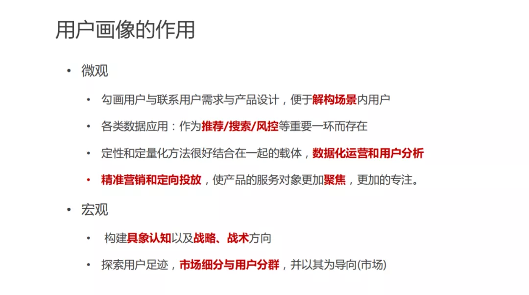 用戶畫像技術及方法論