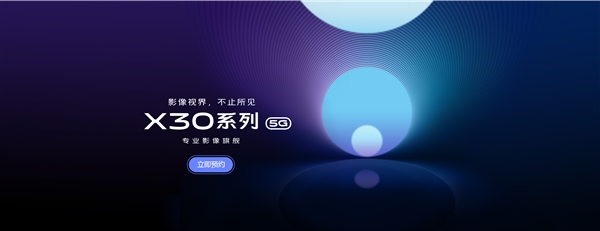 vivo X30系列产品新手机打开预定：SA/NSA双模式5G 60倍非常调焦