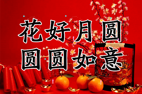 元宵节快到了，最早最好的祝福送给你