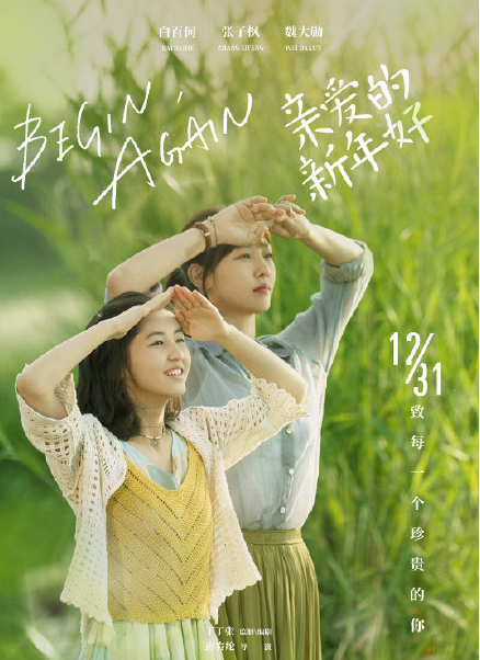 张子枫白百何《亲爱的新年好》海报曝光，看到第三张，这颜值绝了