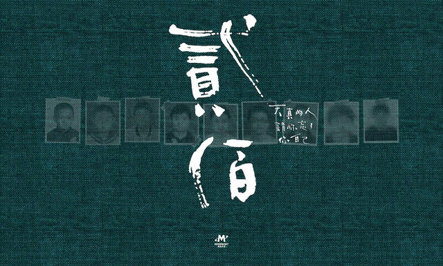 河马传媒推荐贰佰《天真的人请你忘了你自己》2020新专辑巡演武汉
