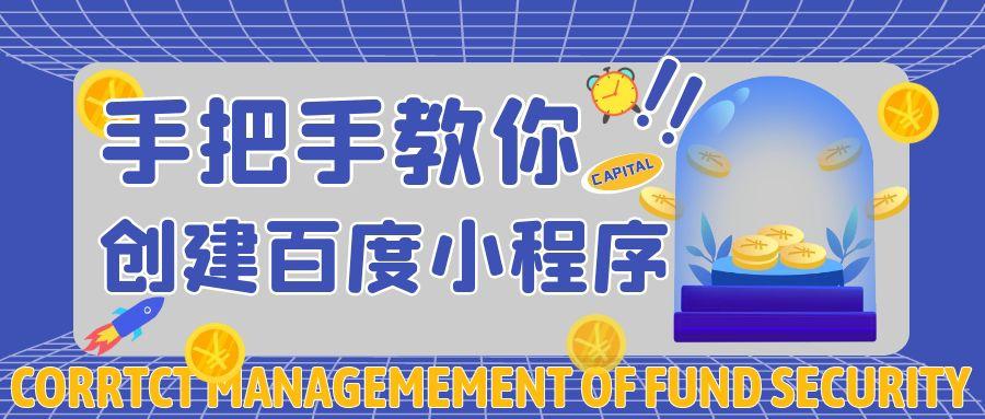 手把手教你快速创建百度小程序