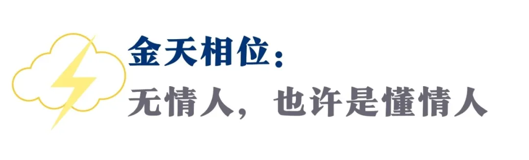 金冥、金土...这5款金星配置,敢解爱情难题,才懂真的甜蜜
