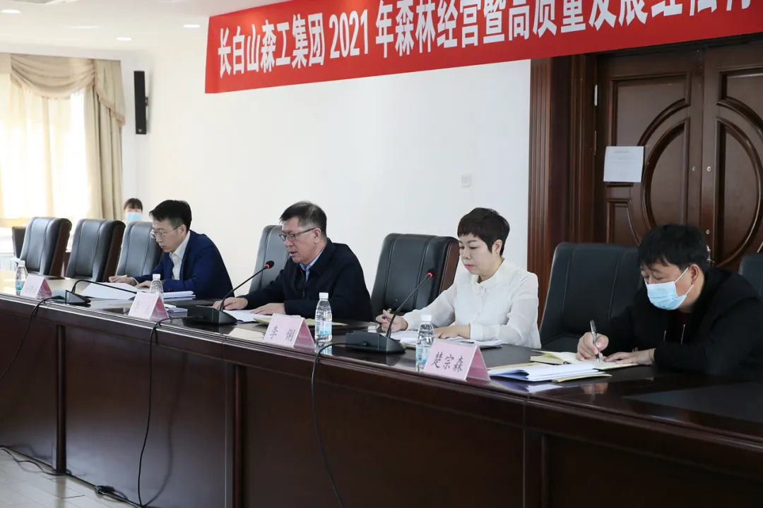 长白山森工集团召开森林经营工作会议