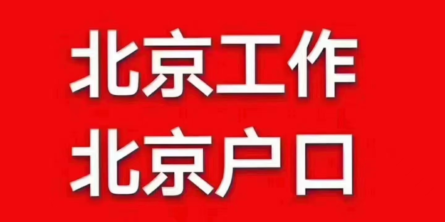 如何办理北京户口北京户口办理需要满足条件