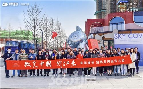 匠心旭辉，见证之旅 | 2021年阜阳媒体共鉴旭辉品牌魅力