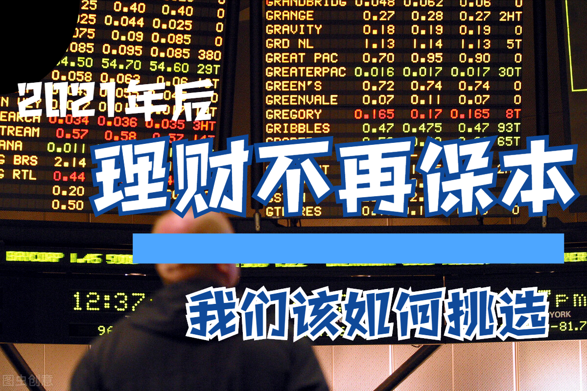 2021年后買理財將不再保本，我們該如何挑選？教你兩招挑選方法