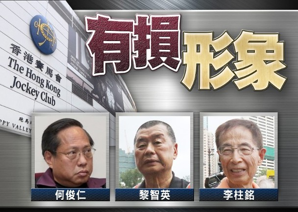香港三大汉奸被赛马会踢出局！尊贵身份黄粱一梦，注定要遗臭万年