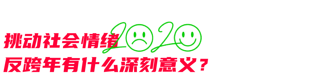 2020年结束之前，来一句“反跨年”式宣言？