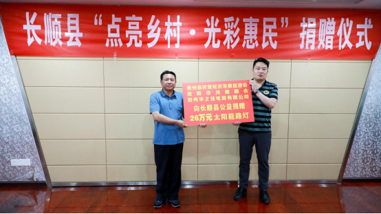 贵州长顺：县政协举行“点亮乡村·光彩惠民”路灯捐赠活动