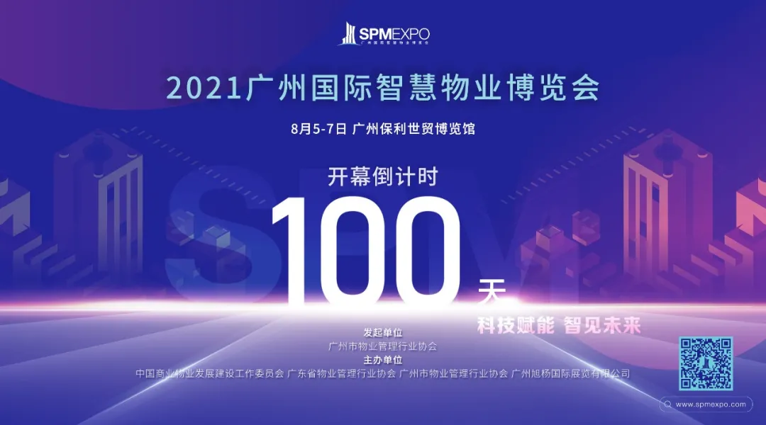 倒计时100天！2021广州国际智慧物业博览会亮点大剧透，