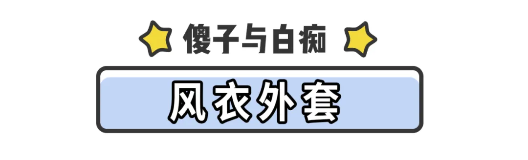 卫衣输了，今秋这4件薄外套，谁穿谁好看