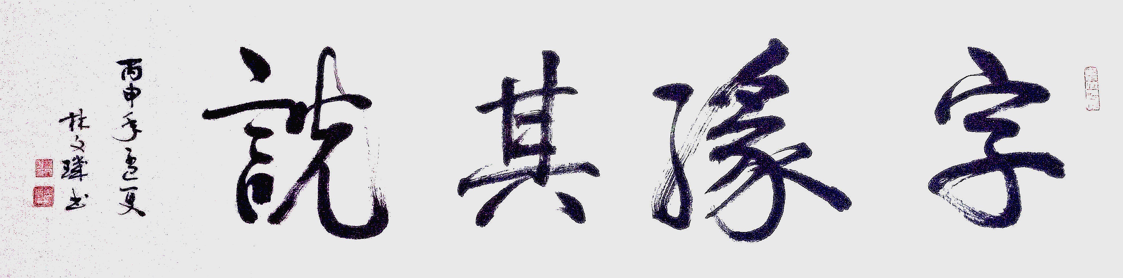 雅俗共赏——林文玑书法作品欣赏