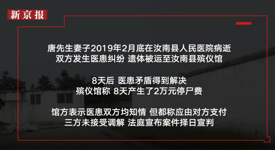 官方回应汝南县殡仪馆8天收2万停尸费：超出标准20多倍 系乱收费