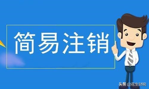 公司注销难？税务局明确：可走简易注销流程